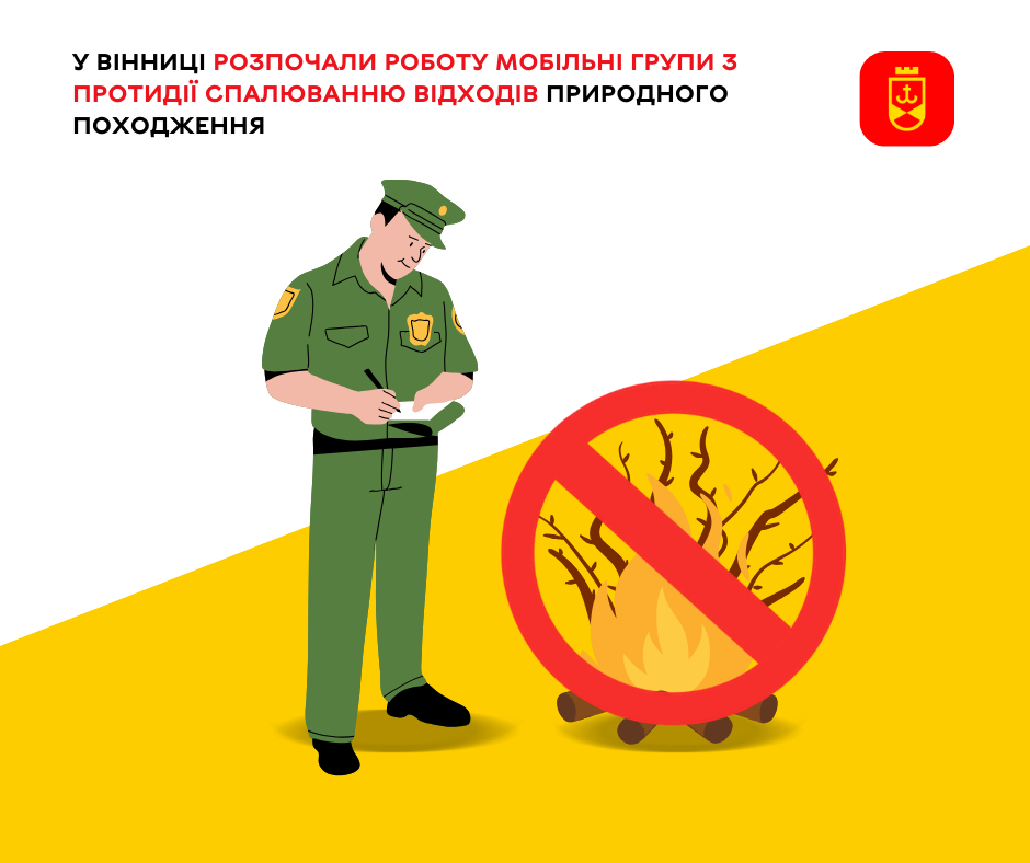 У Вінниці розпочали роботу мобільні групи з протидії спалюванню відходів природного походження